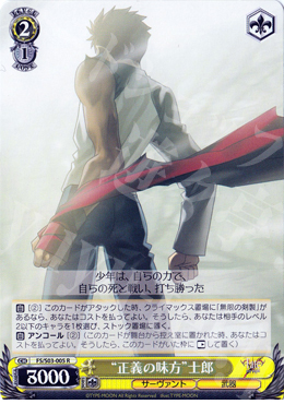 R “正義の味方”士郎 | 買取 | Fate/stay night | ヴァイスシュヴァルツ