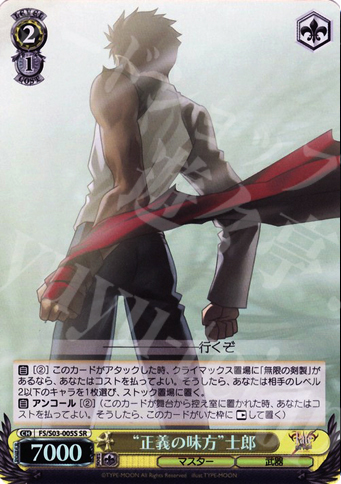 SR “正義の味方”士郎 | 買取 | Fate/stay night | ヴァイスシュヴァルツ