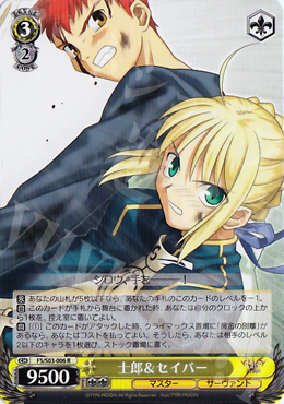 R 士郎&セイバー | 買取 | Fate/stay night | ヴァイスシュヴァルツ