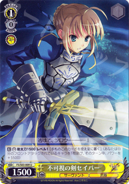 U 不可視の剣セイバー | 買取 | Fate/stay night | ヴァイスシュヴァルツ