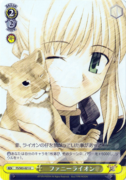 U ファニーライオン | 販売 | Fate/stay night | ヴァイスシュヴァルツ