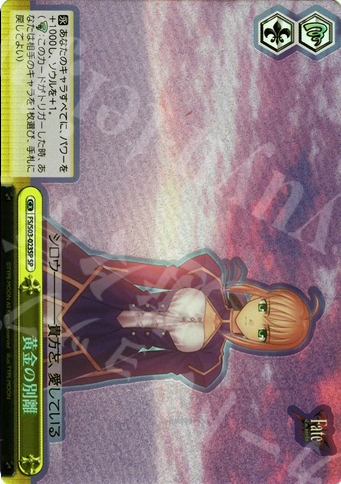 SP 黄金の別離 | 買取 | Fate/stay night | ヴァイスシュヴァルツ