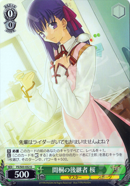 U 間桐の後継者 桜 | 販売 | Fate/stay night | ヴァイスシュヴァルツ