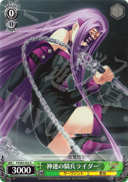 U 神速の騎兵ライダー | 販売 | Fate/stay night | ヴァイスシュヴァルツ