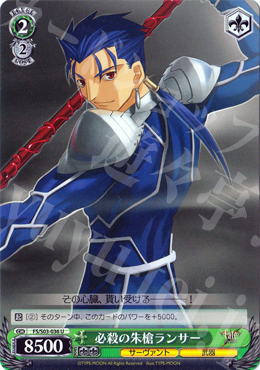 U 必殺の朱槍ランサー | 買取 | Fate/stay night | ヴァイスシュヴァルツ