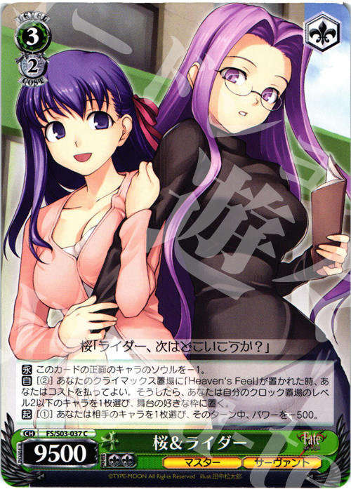 C 桜&ライダー | 販売 | Fate/stay night | ヴァイスシュヴァルツ