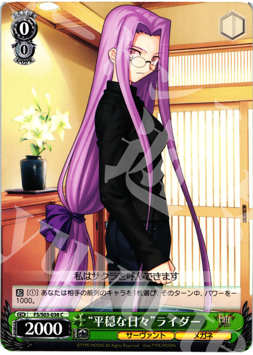 C “平穏な日々”ライダー | 販売 | Fate/stay night | ヴァイスシュヴァルツ
