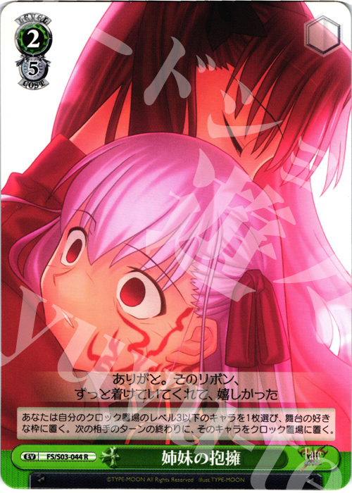 R 姉妹の抱擁 | 買取 | Fate/stay night | ヴァイスシュヴァルツ