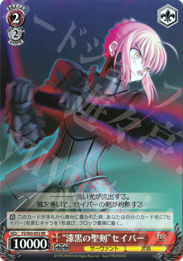 RR “漆黒の聖剣”セイバー | 買取 | Fate/stay night | ヴァイスシュヴァルツ