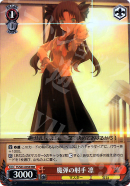 RRR 魔弾の射手 凛 | 買取 | Fate/stay night | ヴァイスシュヴァルツ