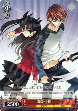 U 凛&士郎 | 買取 | Fate/stay night | ヴァイスシュヴァルツ