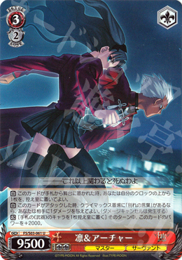 U 凛&アーチャー | 買取 | Fate/stay night | ヴァイスシュヴァルツ