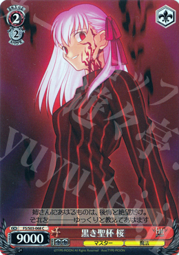 C 黒き聖杯 桜 | 販売 | Fate/stay night | ヴァイスシュヴァルツ