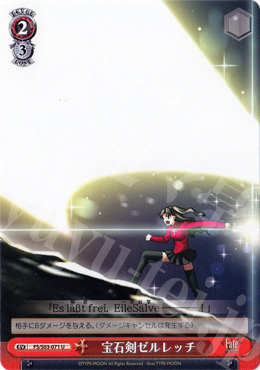 U 宝石剣ゼルレッチ | 買取 | Fate/stay night | ヴァイスシュヴァルツ