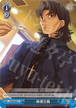 C 麻婆豆腐 | 販売 | Fate/stay night | ヴァイスシュヴァルツ