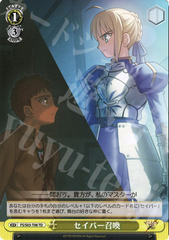 TD セイバー召喚 | 販売 | Fate/stay night | ヴァイスシュヴァルツ