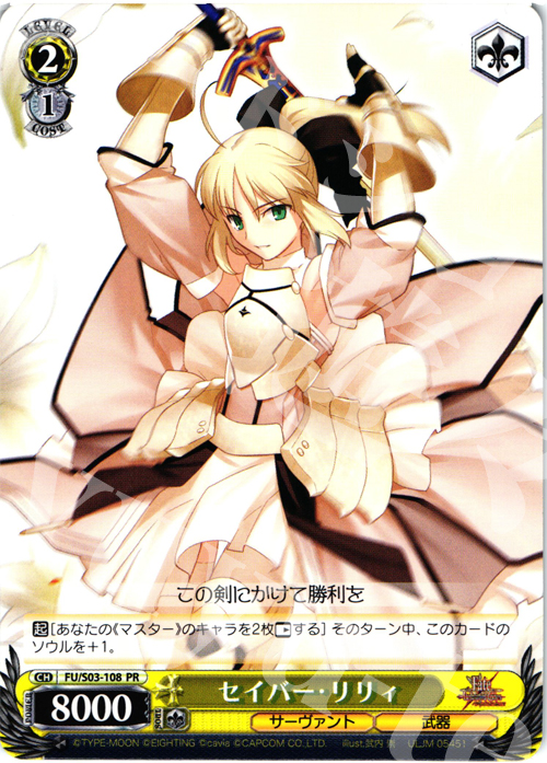 PR セイバー・リリィ | 買取 | Fate/stay night | ヴァイスシュヴァルツ