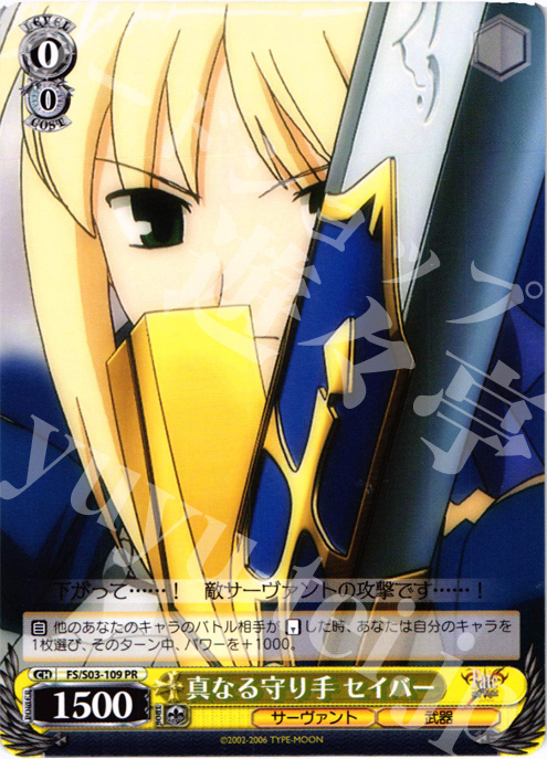 PR 真なる守り手 セイバー | 販売 | Fate/stay night | ヴァイスシュヴァルツ