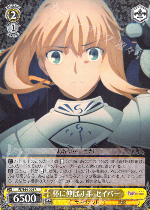 R 杯に伸ばす手 セイバー | 販売 | 劇場版「Fate/stay night [Heaven’s Feel]」 | ヴァイスシュヴァルツ