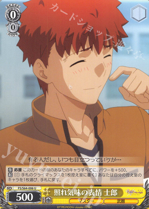U 照れ気味の表情 士郎 | 販売 | 劇場版「Fate/stay night [Heaven’s Feel]」 | ヴァイスシュヴァルツ