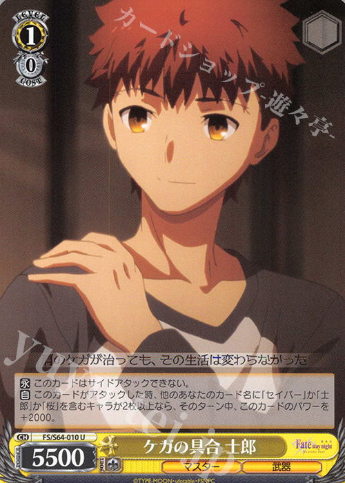 U ケガの具合 士郎 | 販売 | 劇場版「Fate/stay night [Heaven’s Feel]」 | ヴァイスシュヴァルツ