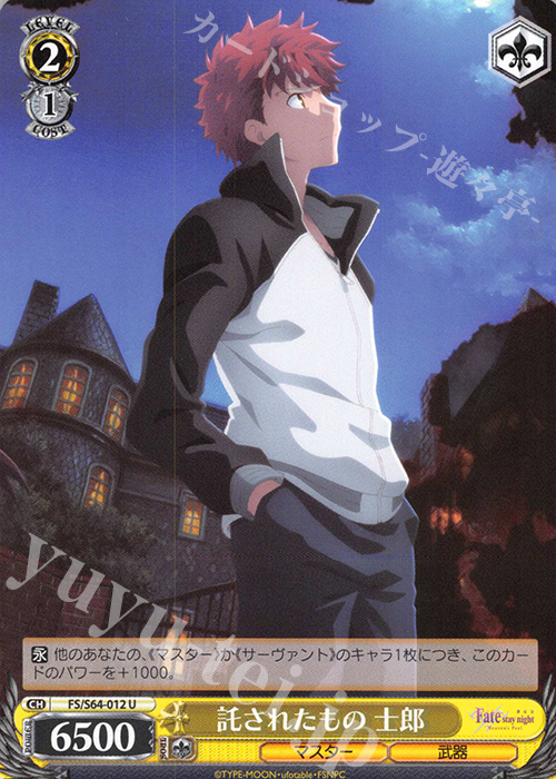 U 託されたもの 士郎 | 販売 | 劇場版「Fate/stay night [Heaven’s Feel]」 | ヴァイスシュヴァルツ
