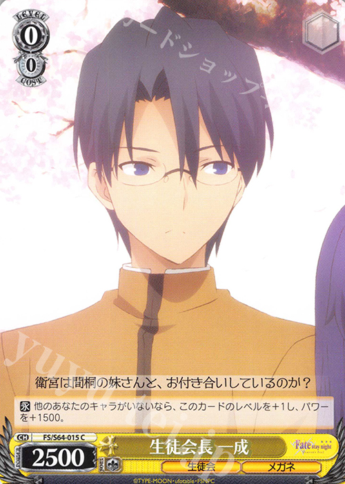 C 生徒会長 一成 | 販売 | 劇場版「Fate/stay night [Heaven’s Feel]」 | ヴァイスシュヴァルツ