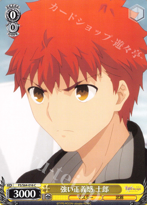 C 強い正義感 士郎 | 販売 | 劇場版「Fate/stay night [Heaven’s Feel]」 | ヴァイスシュヴァルツ