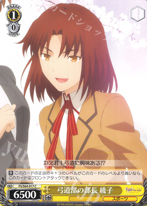 C 弓道部の部長 綾子 | 販売 | 劇場版「Fate/stay night [Heaven’s Feel]」 | ヴァイスシュヴァルツ
