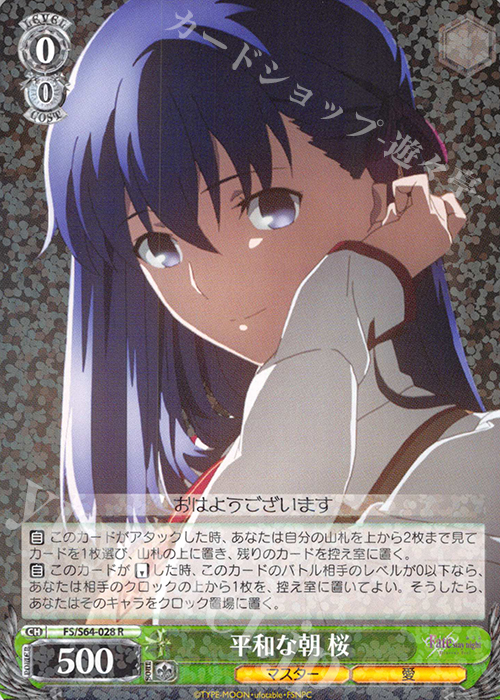 R 平和な朝 桜 | 販売 | 劇場版「Fate/stay night [Heaven’s Feel]」 | ヴァイスシュヴァルツ