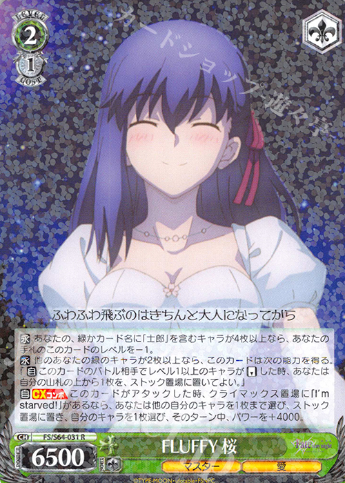 R FLUFFY 桜 | 販売 | 劇場版「Fate/stay night [Heaven’s Feel]」 | ヴァイスシュヴァルツ