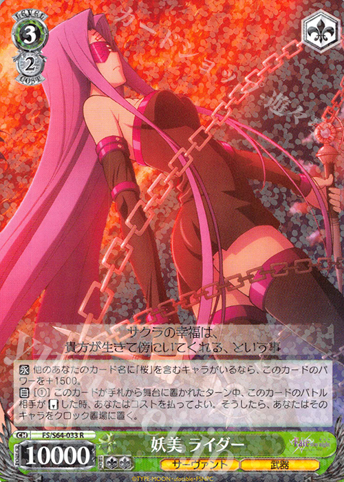 R 妖美 ライダー | 販売 | 劇場版「Fate/stay night [Heaven’s Feel]」 | ヴァイスシュヴァルツ
