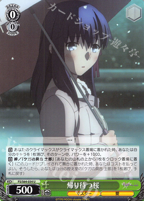 U 帰り待つ桜 | 販売 | 劇場版「Fate/stay night [Heaven’s Feel]」 | ヴァイスシュヴァルツ