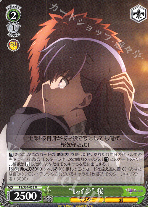U “レイン”桜 | 販売 | 劇場版「Fate/stay night [Heaven’s Feel]」 | ヴァイスシュヴァルツ