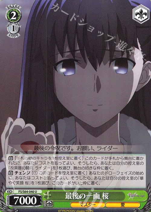 U 最後の一画 桜 | 販売 | 劇場版「Fate/stay night [Heaven’s Feel]」 | ヴァイスシュヴァルツ