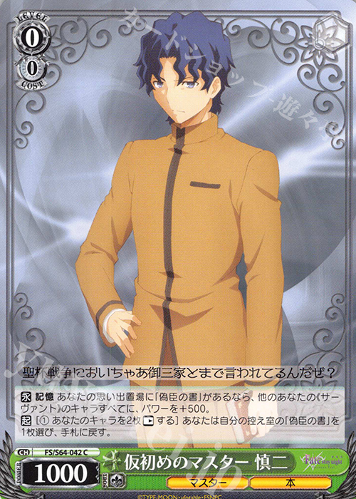 C 仮初めのマスター 慎二 | 販売 | 劇場版「Fate/stay night [Heaven’s Feel]」 | ヴァイスシュヴァルツ