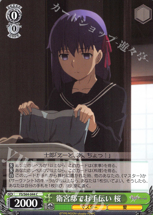 C 衛宮邸でお手伝い 桜 | 販売 | 劇場版「Fate/stay night [Heaven’s Feel]」 | ヴァイスシュヴァルツ
