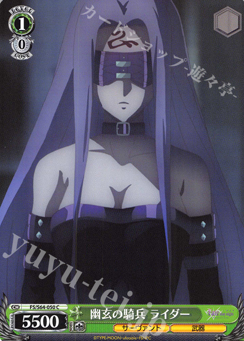 C 幽玄の騎兵 ライダー | 販売 | 劇場版「Fate/stay night [Heaven’s Feel]」 | ヴァイスシュヴァルツ