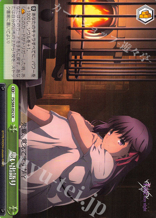 CR 思い出語り | 販売 | 劇場版「Fate/stay night [Heaven’s Feel]」 | ヴァイスシュヴァルツ