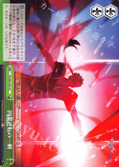 CC 因果逆転の一刺 | 販売 | 劇場版「Fate/stay night [Heaven’s Feel]」 | ヴァイスシュヴァルツ