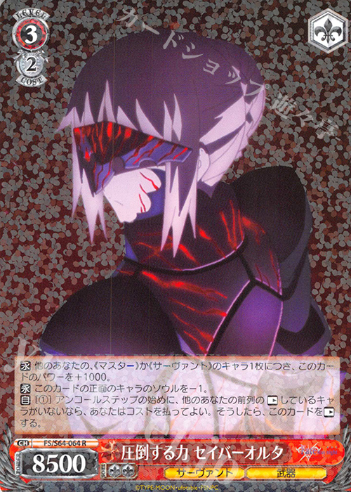 R 圧倒する力 セイバーオルタ | 販売 | 劇場版「Fate/stay night [Heaven’s Feel]」 | ヴァイスシュヴァルツ