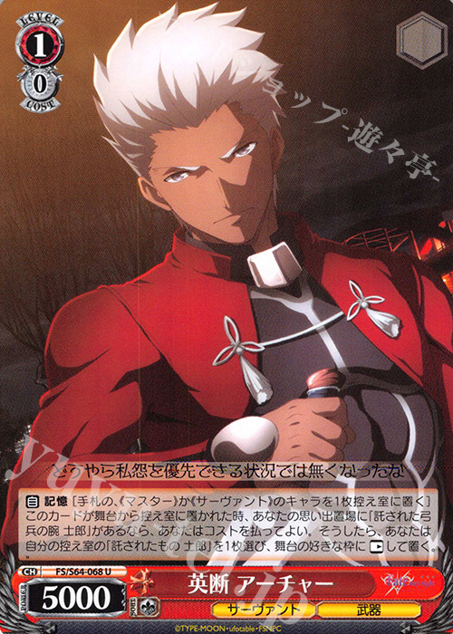 U 英断 アーチャー | 販売 | 劇場版「Fate/stay night [Heaven’s Feel]」 | ヴァイスシュヴァルツ