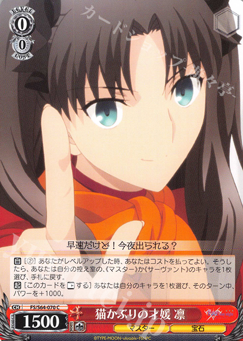 C 猫かぶりの才媛 凛 | 販売 | 劇場版「Fate/stay night [Heaven’s Feel]」 | ヴァイスシュヴァルツ
