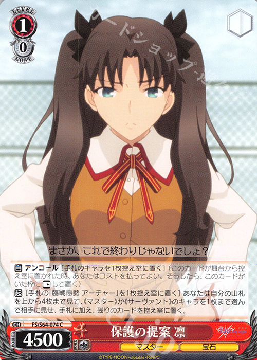 C 保護の提案 凛 | 販売 | 劇場版「Fate/stay night [Heaven’s Feel]」 | ヴァイスシュヴァルツ