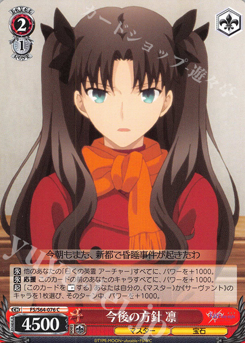 C 今後の方針 凛 | 販売 | 劇場版「Fate/stay night [Heaven’s Feel]」 | ヴァイスシュヴァルツ