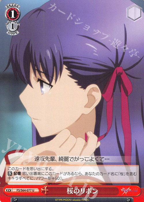 U 桜のリボン | 販売 | 劇場版「Fate/stay night [Heaven’s Feel]」 | ヴァイスシュヴァルツ