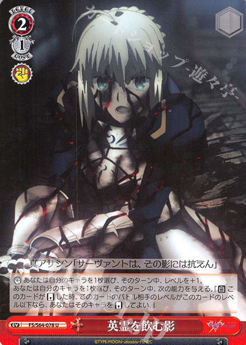 U 英霊を飲む影 | 販売 | 劇場版「Fate/stay night [Heaven’s Feel]」 | ヴァイスシュヴァルツ