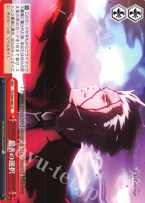 CC 最善の選択 | 販売 | 劇場版「Fate/stay night [Heaven’s Feel]」 | ヴァイスシュヴァルツ