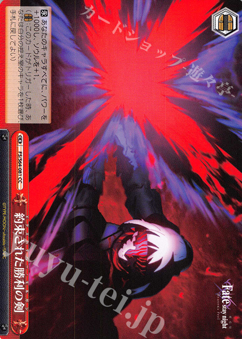 CC 約束された勝利の剣 | 販売 | 劇場版「Fate/stay night [Heaven’s Feel]」 | ヴァイスシュヴァルツ