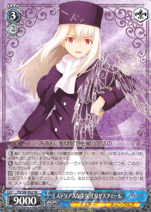 RR ミステリアスな少女 イリヤスフィール | 販売 | 劇場版「Fate/stay night [Heaven’s Feel]」 | ヴァイスシュヴァルツ